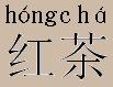 Hongcha