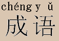 Chengyu